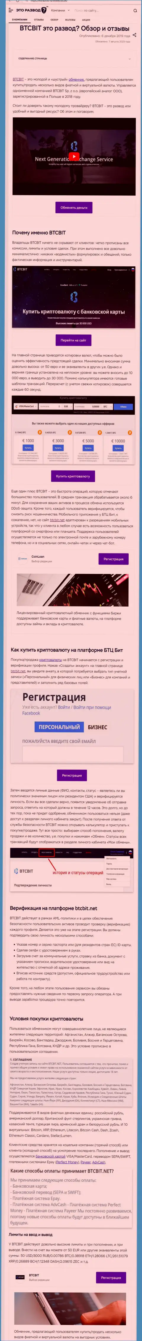 Публикация с информационным обзором интернет-обменника БТК Бит на онлайн-сервисе эторазвод ру