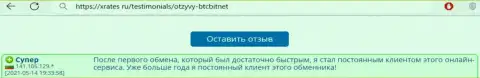 Позитивный отклик постоянного клиента online обменника БТК Бит на сайте xrates ru