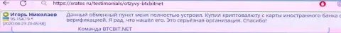 Интернет-обменка BTCBit серьёзная организация, об этом сообщает пользователь услуг обменного онлайн пункта на сайте xrates ru