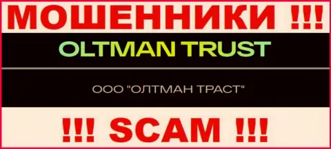 ООО ОЛТМАН ТРАСТ - это компания, управляющая интернет мошенниками Олтман Траст