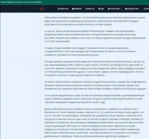 Обзорный материал об работе брокера Зинеера Ком на web-ресурсе typical moscow ru