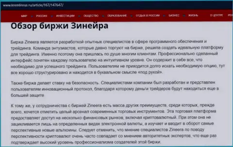 Обзор условий совершения сделок биржевой компании Зинейра Ком на информационном портале Кремлинрус Ру