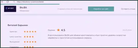 Коммент клиента BTCBit Net о прибыльности условий транзакций, размещенный на веб-сайте niksolovov ru