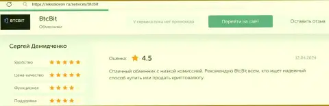 Реальный отзыв о доступных комиссионных сборах в интернет обменнике BTCBit на сайте NikSolovov Ru