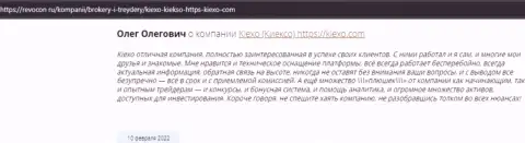 Интернет посетители поделились своей позицией о брокерской компании Киексо и на веб-сайте Revocon Ru