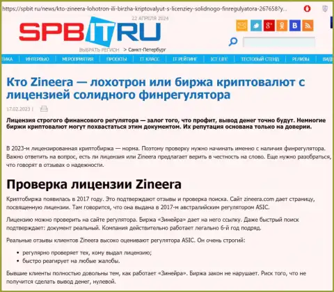 Статья о существовании лицензии у брокерской фирмы Зиннейра, выложенная на интернет-ресурсе Spbit Ru