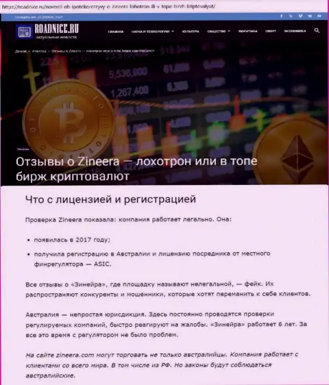 Информационная публикация об разрешении на ведение деятельности брокерской организации Zinnera Exchange на интернет-портале Роаднисе Ру