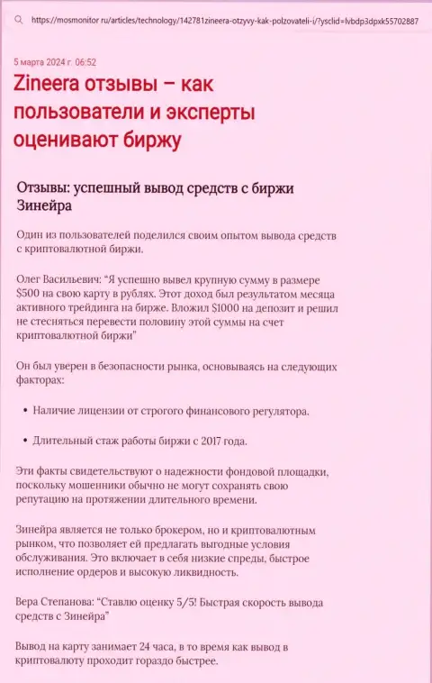 Обзорная публикация об выводе заработанных средств в компании Zinnera Com, представленная на сайте MosMonitor Ru