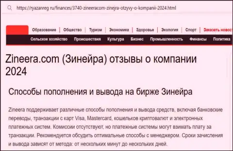 Инфа о способах пополнения брокерского счета и выводе денежных средств в биржевой компании Зиннейра, выложенная на веб-сервисе Ryazanreg Ru