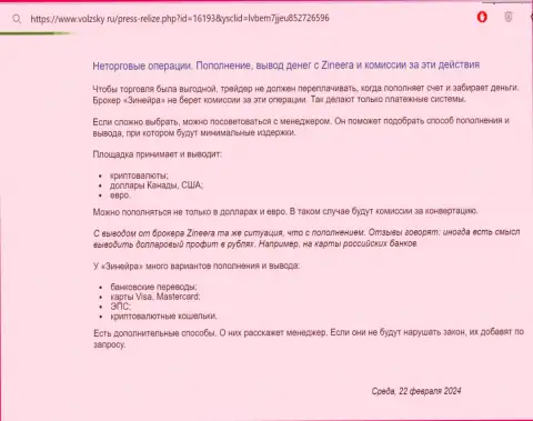Правила пополнения счета и вывода финансовых средств в организации Зиннейра, перечисленный в обзорном материале на веб-портале Volzsky Ru
