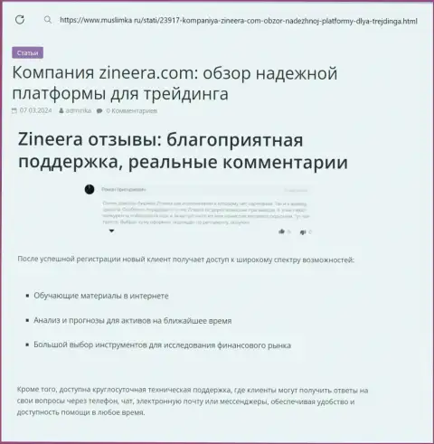 В компании Зиннейра круглосуточная техническая поддержка, обзорный материал на веб-сайте Muslimka Ru