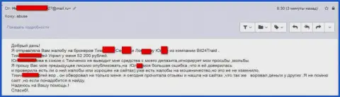 Бит 24 Трейд - мошенники под псевдонимами ограбили несчастную клиентку на сумму денег белее 200000 российских рублей