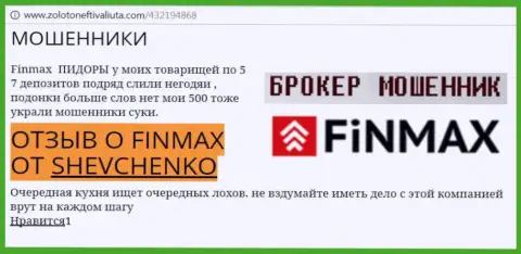 Форекс трейдер Shevchenko на сайте золотонефтьивалюта ком пишет, что forex брокер Fin Max слил внушительную сумму
