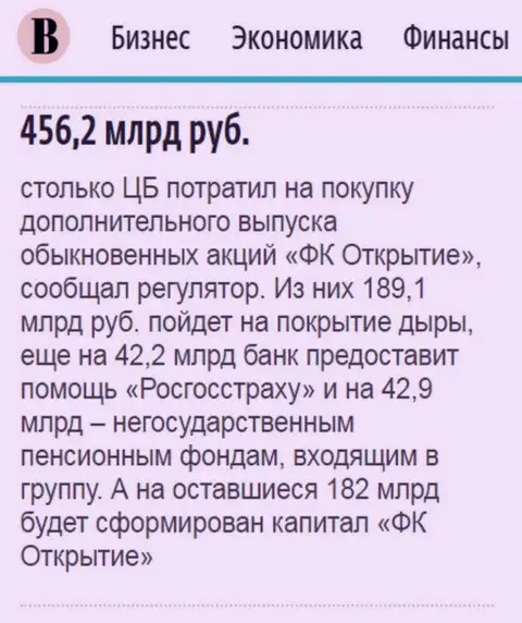 Как говорится в ежедневном издании Ведомости, практически пол триллиона российских рублей потрачено на спасение финансовой группы Открытие