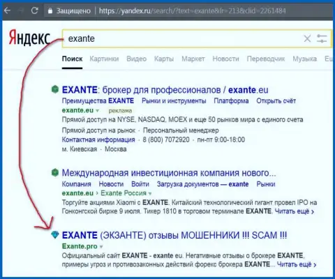 Пользователи Yandex проинформированы, что Экзанте - это МОШЕННИКИ !!!