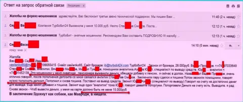 Мошенники из Турбо Бит 24 обманули очередного клиента пенсионного возраста на 15 тысяч российских рублей