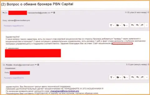ПБН Капитал ограбили очередного валютного трейдера - МОШЕННИКИ !!!