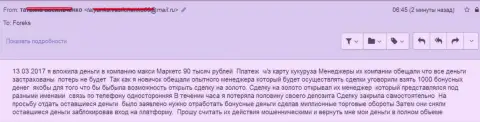 Макси Маркетс прокинули еще одного форекс трейдера на 90 тысяч российских рублей