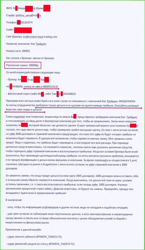 KOYATrading обманули очередного клиента на триста тыс. рублей - МОШЕННИКИ !!!