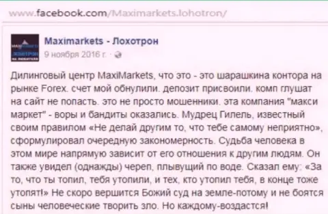 Макси Маркетс вор на валютном рынке Форекс - отзыв клиента указанного Форекс ДЦ