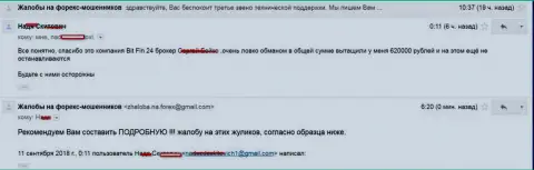 В БитФин24 облапошили жертву на 620000 рублей