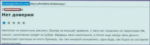 форекс дилинговому центру DukasСopy Сom доверять не стоит, высказывание создателя данного отзыва