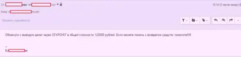 Следующую жертву ЦФХ Поинт оставили без 120000 руб.
