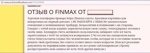 ФинМакс - это кидалы на международном валютном рынке ФОРЕКС, именно так написал трейдер указанной лохотронной форекс брокерской организации