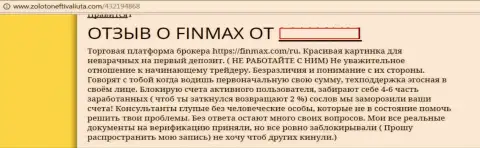 ФинМакс - это кидалы на международном валютном рынке ФОРЕКС, именно так написал трейдер указанной лохотронной форекс брокерской организации