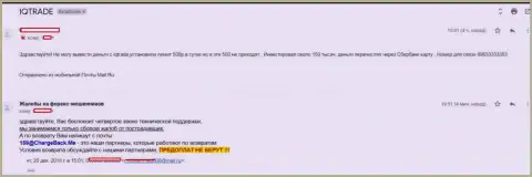 В АйКью Трейд Лимитед форекс трейдера обули на сумму 150 тыс. российских рублей - МОШЕННИКИ !!!