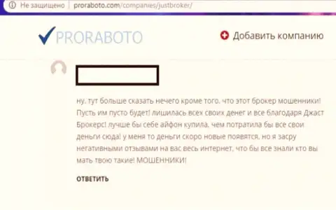 Неблагоприятный отзыв форекс игрока о сотрудничестве с лохотронщиками из JustBroker Ru