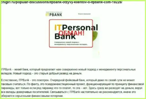 Мошенники ITP Bank наносят вред своим же клиентам, не надо им отправлять денежные активы (отзыв)