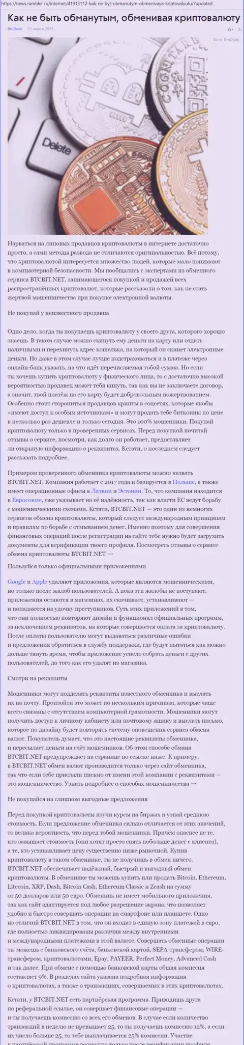 Публикация об онлайн-обменнике БТЦБИТ на news rambler ru