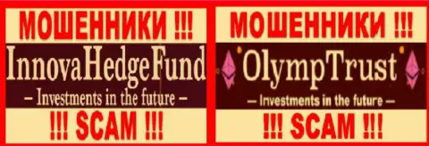 Логотипы мошенников ИнноваХедж Ком и OlympTrust, которые совместно лишают денег валютных игроков