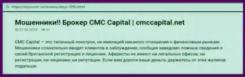 CMC CAPITAL LTD: обзор противозаконных действий мошеннической конторы и мнения, утративших вложенные денежные средства наивных клиентов